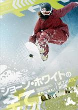 【バーゲンセール】【中古】DVD▼ショーン・ホワイトの全て 限界に挑む! 字幕のみ レンタル落ち