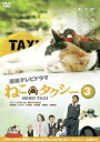 【バーゲンセール】【中古】DVD▼ねこタクシー 3 レンタル落ち