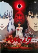 【中古】DVD▼ベルセルク 黄金時代篇 II ドルドレイ攻略 レンタル落ち