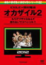 【バーゲンセール】【中古】DVD▼めちゃ2イケてるッ!赤DVDシリーズ02 EXILE×岡村隆史 オカザイル2 もうデブザイルなんて言わないでスペシャル!! レ...