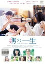 【バーゲンセール】【中古】DVD▼娚の一生 レンタル落ち