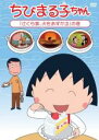 【バーゲンセール】【中古】DVD▼ちびまる子ちゃん さくら家、犬をあずかる の巻