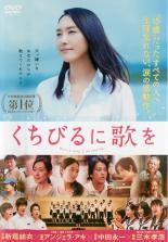 【中古】DVD▼くちびるに歌を▽レンタル落ちのサムネイル