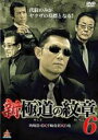 【バーゲンセール】【中古】DVD▼新 極道の紋章 6 レンタル落ち