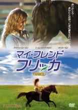 【バーゲンセール】【中古】DVD▼マイ・フレンド フリッカ 特別編 レンタル落ち