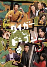 【バーゲンセール】【中古】DVD▼タイガー ドラゴン 1 レンタル落ち