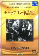 【バーゲンセール】【中古】DVD▼チャップリン作品集 1 字幕のみ レンタル落ち
