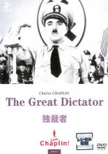 【中古】DVD▼独裁者 字幕のみ レンタル落ち