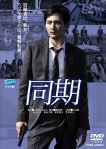 【バーゲンセール】【中古】DVD▼同期 レンタル落ち