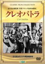 【バーゲンセール】【中古】DVD▼クレオパトラ 字幕のみ
