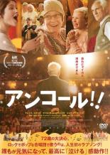 【バーゲンセール】【中古】DVD▼アンコール!! レンタル落ち