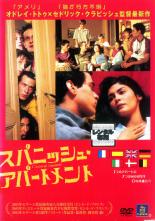【バーゲンセール】【中古】DVD▼スパニッシュ・アパートメント レンタル落ち
