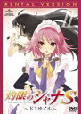 【バーゲンセール】【中古】DVD▼灼眼のシャナS ドミサイル 2 レンタル落ち