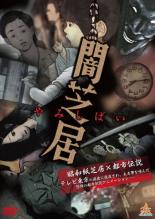 【バーゲンセール】【中古】DVD▼闇芝居 レンタル落ち