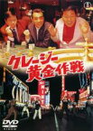 【バーゲンセール】【中古】DVD▼クレージー黄金作戦 レンタル落ち