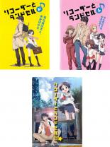 【バーゲンセール】全巻セット【中古】DVD▼リコーダーとランドセル(3枚セット)ド、レ、ミ レンタル落ち