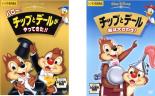 【バーゲンセール】2パック【中古】DVD▼ハロー!チップとデールがやってきた!!、チップトデール 森は大さわぎ!(2枚セット) レンタル落ち 全2巻