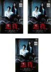 全巻セット【中古】DVD▼連続ドラマW 悪貨(3枚セット)第1話～最終話 レンタル落ち