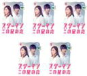 全巻セット【中古】DVD▼スターマン・この星の恋(5枚セット)第1話〜最終話 レンタル落ち