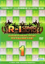 【バーゲンセール】【中古】DVD▼R-1ぐらんぷり2010 門外不出の爆笑ネタ集 1 レンタル落ち