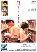 【中古】DVD▼落下する夕方 レンタル落ち