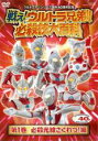 【バーゲンセール】【中古】DVD▼戦え!ウルトラ兄弟! 必殺技大百科 1