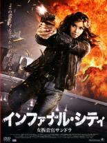 【バーゲンセール】【中古】DVD▼インファナル・シティ 女捜査官サンドラ レンタル落ち