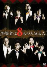 【バーゲンセール】【中古】DVD▼容疑者は8人の人気芸人 レンタル落ち