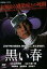 【中古】DVD▼黒い春 レンタル落ち 349円