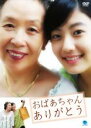【中古】DVD▼韓流テレビ映画傑作シリーズ おばあちゃん ありがとう 字幕のみ レンタル落ち
