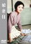 【バーゲンセール】【中古】DVD▼娘・妻・母 レンタル落ち 1,163円