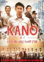 【バーゲンセール】【中古】DVD▼KANO-カノ-1931海の向こうの甲子園▽レンタル落ち