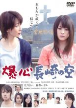 【バーゲンセール】【中古】DVD▼爆心 長崎の空 レンタル落ち