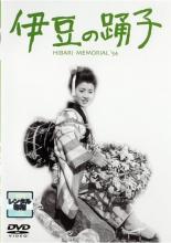【バーゲンセール】【中古】DVD▼伊豆の踊子 レンタル落ち