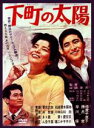 【中古】DVD▼下町の太陽▽レンタル落ち