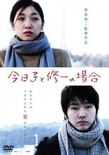 【中古】DVD▼今日子と修一の場合 レンタル落ち