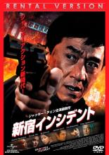 【バーゲンセール】【中古】DVD▼新宿インシデント レンタル落ち