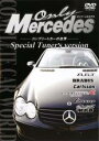 【バーゲンセール】【中古】DVD▼オンリーメルセデス コンプリートカーの世界 Special Tuner’s version レンタル落ち
