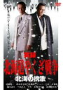 【中古】DVD▼実録 北海道やくざ戦争 北海の挽歌 レンタル落ち