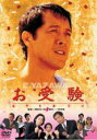 【バーゲンセール】【中古】DVD▼お受験 レンタル落ち