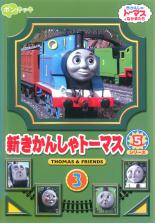 【バーゲンセール】【中古】DVD▼新きかんしゃトーマス シリーズ5 Vol.3 レンタル落ち