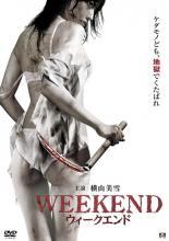 【バーゲンセール】【中古】DVD▼WEEKEND ウィークエンド レンタル落ち