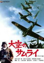 【バーゲンセール】【中古】DVD▼大空のサムライ デラックス版 レンタル落ち