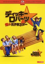 【バーゲンセール】【中古】DVD▼ディッキー・ロバーツ 俺は元子役スター レンタル落ち