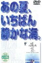 【中古】DVD▼あの夏、いちばん静かな海。▽レンタル落ち