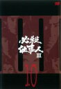【バーゲンセール】【中古】DVD▼必殺仕事人 III 10(第35話〜第話38) レンタル落ち