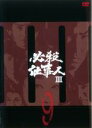 【バーゲンセール】【中古】DVD▼必殺仕事人 III 9(第31話〜第34話) レンタル落ち