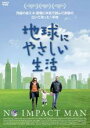 【バーゲンセール】【中古】DVD▼地球にやさしい生活 字幕のみ レンタル落ち