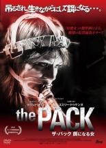 【中古】DVD▼ザ・パック 餌になる女 字幕のみ レンタル落ち
