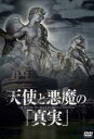 【バーゲンセール】【中古】DVD▼天使と悪魔の 真実 字幕のみ レンタル落ち